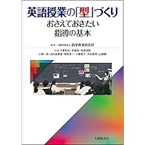英語授業の「型」づくり : おさえておきたい指導の基本 英語授業の「型」づくり-おさえておきたい指導の基本 | 一般財団法人